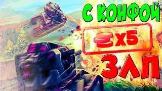 ЗЛП|X5 ФОНДЫ|С НАРКОКОНФОЙ