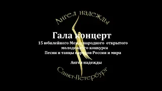 Гала концерт 15 юбилейного Международного конкурса Ангел надежды - Санкт Петербург (30.10.2018)