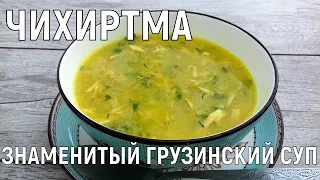 ЧИХИРТМА - ЗНАМЕНИТЫЙ ГРУЗИНСКИЙ СУП!!! Невероятно вкусный и простой в приготовлении!!!