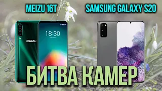 🔥Сравнение камер Samsung Galaxy S20 и Meizu 16T: ОЧЕНЬ РАЗНЫЕ 12 МП😜 кто победил И ГДЕ ПРОГРЕСС🤔