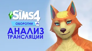 Игровой набор The Sims 4 "Оборотни" - анализ трансляции с разработчиками🌕