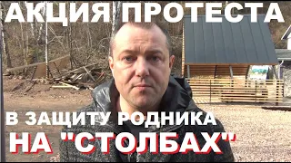 ЧТО ТВОРЯТ ЧИНОВНИКИ! ПОСМОТРИТЕ, КАК ИЗУРОДОВАЛИ РОДНИК НА "СТОЛБАХ"!