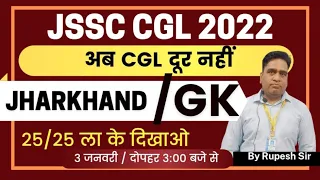 JSSC CGL 2022 | JHARKHAND GK | GK LIVE |