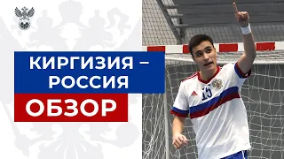 Киргизия — Россия. Обзор первого матча