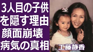 【驚愕】工藤静香が木村拓哉との3人目の子供を隠す理由や病気の真相に驚きを隠せない...！『慟哭』で知られる元アイドル今の顔が劣化しすぎる真相に一同驚愕...！