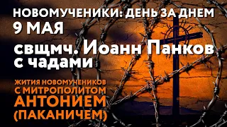 Новомученики: день за днем. Свщмч. Иоанн Панков с чадами. Рассказывает митр. Антоний (Паканич).