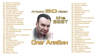 Олег Алябин - Лучших 50 песен
