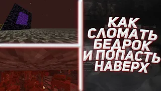 КАК ПОДНЯТЬСЯ НА ВЕРХ АДА // Minecraft 1.17.1