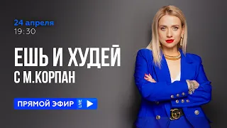 Ешь и Худей с Мариной Корпан. ПРЯМОЙ ЭФИР 24.04 в 19:30 МСК