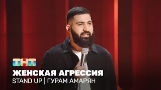 Stand Up: Гурам Амарян - женская агрессия