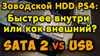 Заводской HDD: Быстрее внутри PS4 или как внешнее хранилище? Тесты скорости игр PS4. SATA 2 vs USB.
