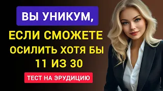 Очень Интересный Тест на Эрудицию. 30 вопросов.