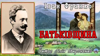 "Батьківщина" (1904), Іван Франко, оповідання. Слухаємо українське!