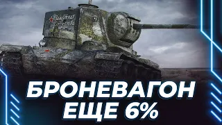 КАВО-5 - КЛИЧКА ''МАЛЫШ'' ВРЫВАЕТСЯ В БОЙ - ЕЩЕ 6%