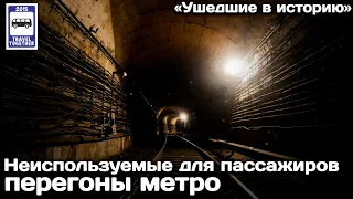 🚇Неиспользуемые для пассажиров перегоны Московского метро | Unused stretches of the Moscow Metro