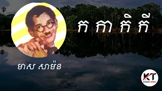 Khmer old song - Meas Samon #1