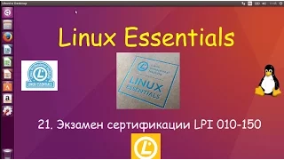 Linux для Начинающих - Экзамен LPI Linux Essentials
