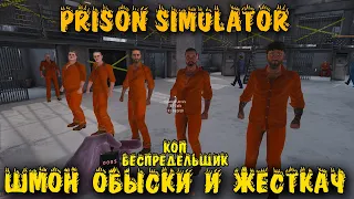 Prison Simulator - РЕЛИЗ игры про зеков
