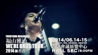 福山雅治「ASAHI SUPER DRY呈獻WE'RE BROS. TOUR 2014 in香港」