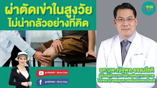 ผ่าตัดเข่าในสูงวัย ไม่น่ากลัวอย่างที่คิด | สูงวัยใจแซ่บ  |  Talk6