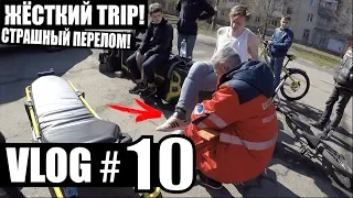 ЖЁСТКИЙ ПЕРЕЛОМ! TRIP TO SLAVYANSK AND KRAMATORSK! GAME OF BIKE! Катаем PARK на ВМХ! СЛОМАЛ РАМУ!