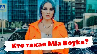 Кто такая Mia Boyka? Краткая биография