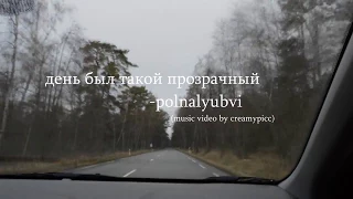 день был такой прозрачный (polnalyubvi) - music video//creamypicc