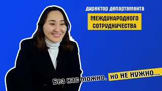 Тулебаева Гүлжан Мұратқызы — директор департамента международного сотрудничества