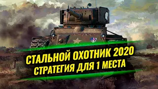 🔥Как играть в СТАЛЬНОМ ОХОТНИКЕ 2020🔥 World of Tanks 🔥 Тактика Топ-1 #12