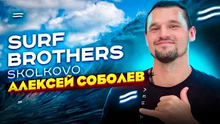 Алексей Соболев / Катается на искусственной волне / SURF BROTHERS SKOLKOVO