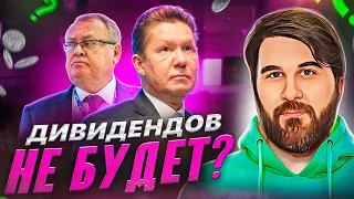 Дивиденды отменят? Все на завод? Планы Б, В и Г