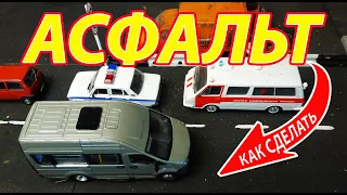 Как сделать АСФАЛЬТ  на макете диораме масштаб 1/43! Про машинки!