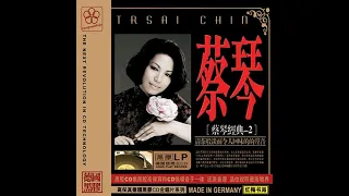 蔡琴 (Tsai Chin) - 蔡琴经典 2 (Tsai Chin Classic 2)