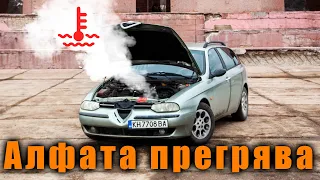 Алфата ПРЕГРЯВА и не въври...