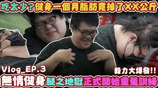 【Stanley】健身Vlog_EP.3！腿之地獄..正式開始重量訓練！毅力大爆發！吃太少！？教練竟建議史單利多吃一點！健身一個月脂肪竟掉了XX公斤...？