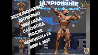 🏆 Эксклюзивное интервью Михаила Сазонова после Чемпионата Мира 2019