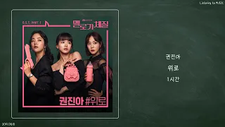 ㅣ1시간ㅣ권진아 (Kwon Jin Ah) - 위로ㅣ멜로가 체질 OST Part.1