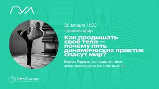 Как продышать свое тело — почему пять динамических практик спасут мир?