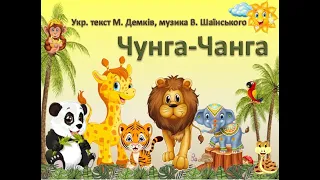 Дитяча пісенька "Чунга Чанга" музика В.Шаїнського , текст українською