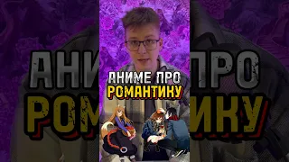 Аниме про романтику. Так же не забываем о приложении ANIME.fans - для настоящих анимешников #аниме