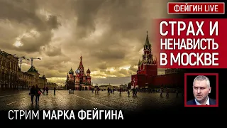 Страх и ненависть в Москве. Стрим Марка Фейгина