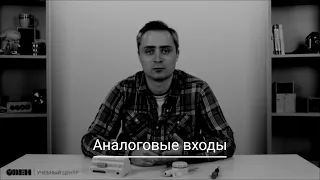 Видео 21. Работа с аналоговыми входами в OwenLogic