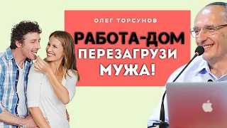 Как жене ПЕРЕЗАГРУЗИТЬ мужа? Торсунов О.Г. Смотрите без рекламы!