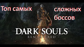 Топ самых сложных боссов в Dark Souls Remastered