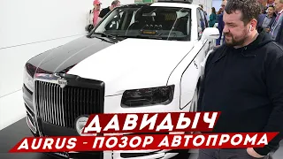 ДАВИДЫЧ - Аурус Лицо Русского Автопрома / Что Не Так с Моей BMW M5?