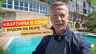 Смотрим квартиры в Сочи с видом на море от 12 до 30 млн. Будни риелтора Часть 2. Недвижимость Сочи.