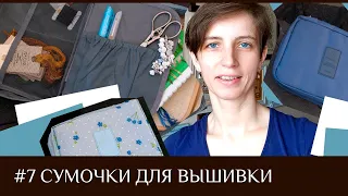 7. Обзор дорожных сумочек для вышивальных процессов