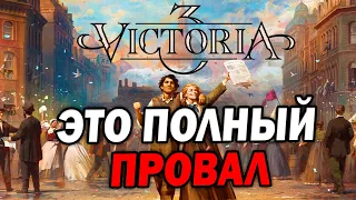 Что не так с Victoria 3 - все грехи игры