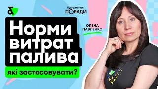 Норми витрат палива - які застосовувати?