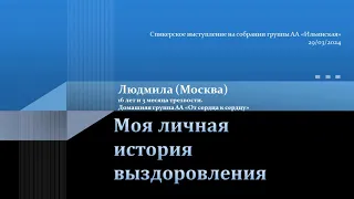 Моя личная история выздоровления. Людмила (Москва). Алкоголичка. 16 лет и 3 месяца трезвости